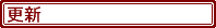 �X�V