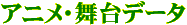 �A�j���E����f�[�^